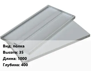 Элемент стеллажа полка 35х1000х400